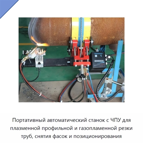 Портативный автоматический станок с ЧПУ для плазменной профильной и газопламенной резки труб, снятия фасок и позиционирования