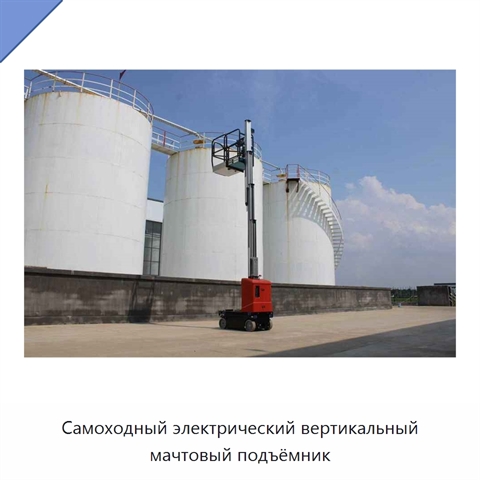 Самоходный электрический вертикальный мачтовый подъёмник