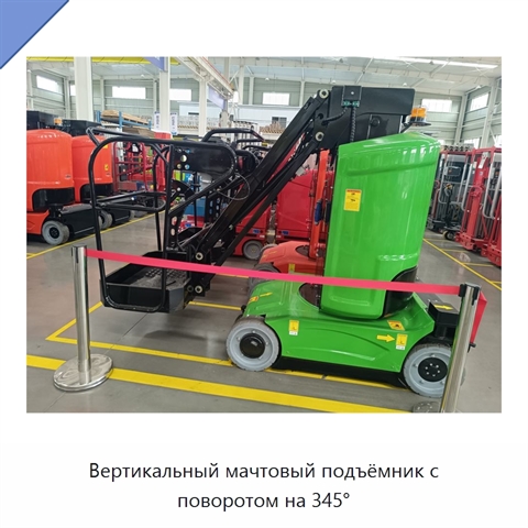 Вертикальный мачтовый подъёмник с поворотом на 345°