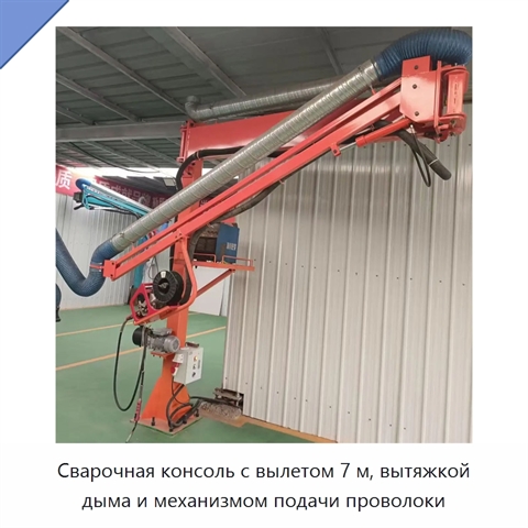Сварочная консоль с вылетом 7 м, вытяжкой дыма и механизмом подачи проволоки