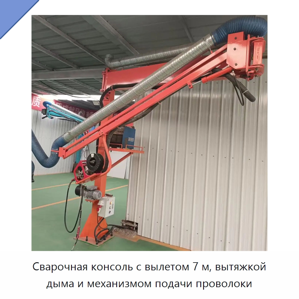 Сварочная консоль с вылетом 7 м, вытяжкой дыма и механизмом подачи проволоки — Сварочные принадлежности и вспомогательное оборудование