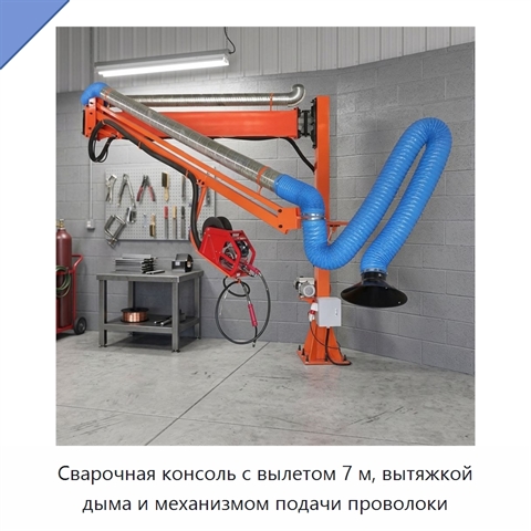 Сварочная консоль с вылетом 7 м, вытяжкой дыма и механизмом подачи проволоки