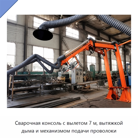 Сварочная консоль с вылетом 7 м, вытяжкой дыма и механизмом подачи проволоки