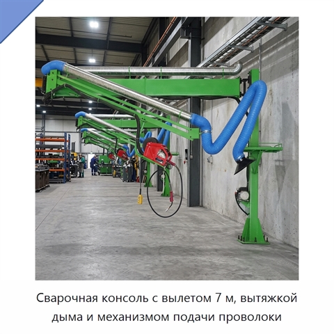 Сварочная консоль с вылетом 7 м, вытяжкой дыма и механизмом подачи проволоки
