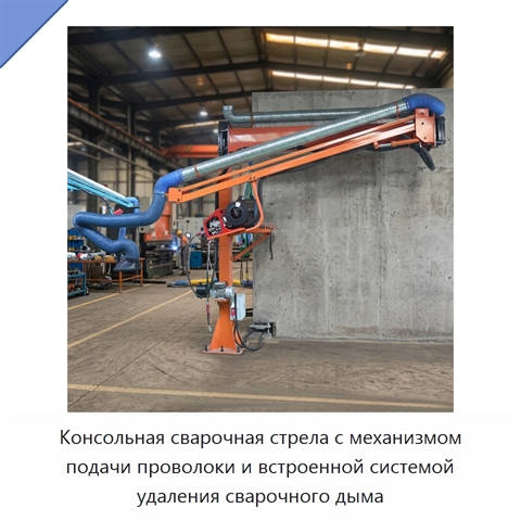 Консольная сварочная стрела с механизмом подачи проволоки и встроенной системой удаления сварочного дыма