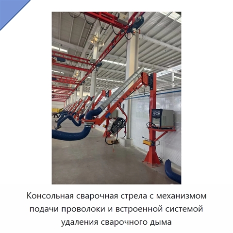 Консольная сварочная стрела с механизмом подачи проволоки и встроенной системой удаления сварочного дыма