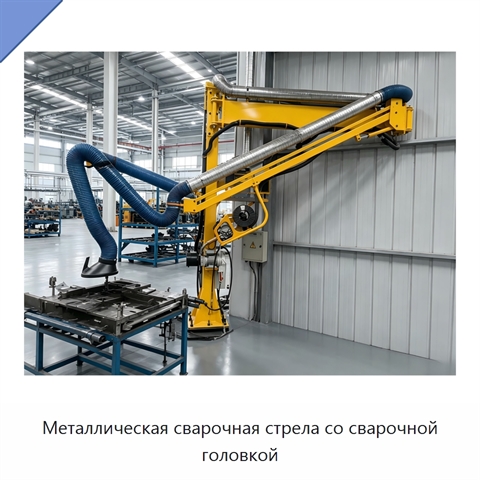 Металлическая сварочная стрела со сварочной головкой