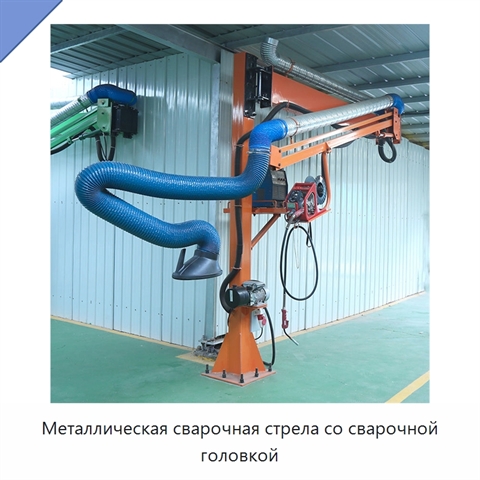 Металлическая сварочная стрела со сварочной головкой