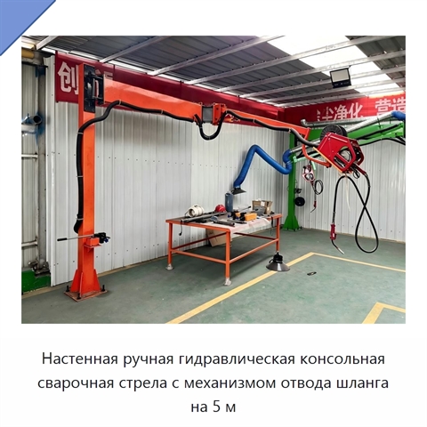 Настенная ручная гидравлическая консольная сварочная стрела с механизмом отвода шланга на 5 м