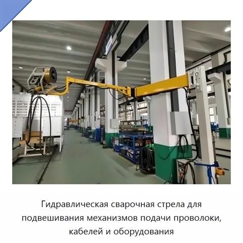 Гидравлическая сварочная стрела для подвешивания механизмов подачи проволоки, кабелей и оборудования