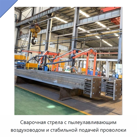 Сварочная стрела с пылеулавливающим воздуховодом и стабильной подачей проволоки