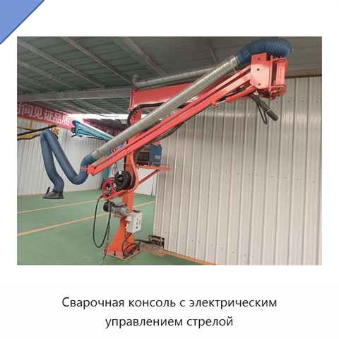 Сварочная консоль с электрическим управлением стрелой
