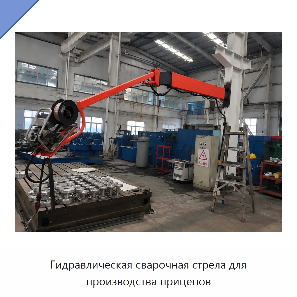Гидравлическая сварочная стрела для производства прицепов — Сварочные принадлежности и вспомогательное оборудование