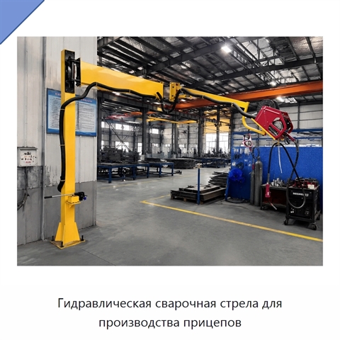 Гидравлическая сварочная стрела для производства прицепов