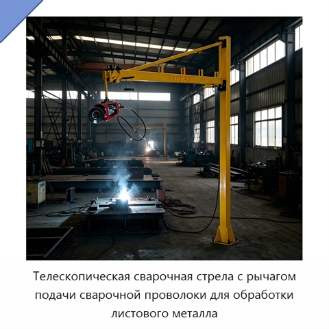 Телескопическая сварочная стрела с рычагом подачи сварочной проволоки для обработки листового металла