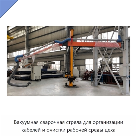 Вакуумная сварочная стрела для организации кабелей и очистки рабочей среды цеха