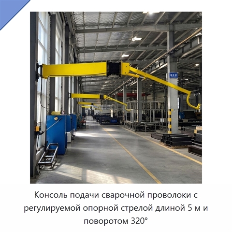 Консоль подачи сварочной проволоки с регулируемой опорной стрелой длиной 5 м и поворотом 320°