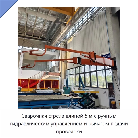 Сварочная стрела длиной 5 м с ручным гидравлическим управлением и рычагом подачи проволоки
