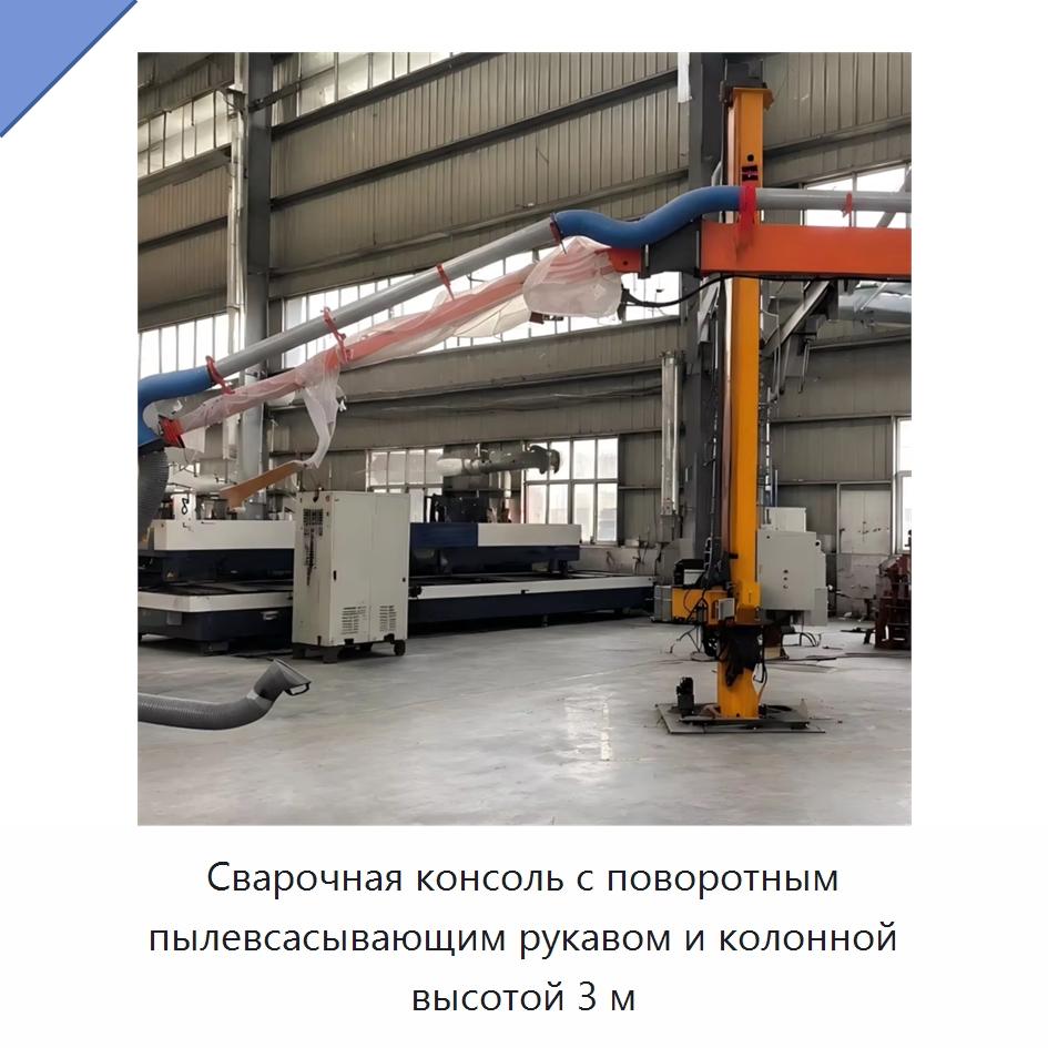 Сварочная консоль с поворотным пылевсасывающим рукавом и колонной высотой 3 м — Сварочные принадлежности и вспомогательное оборудование