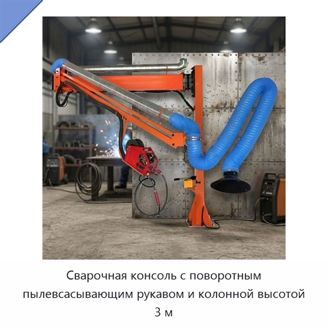 Сварочная консоль с поворотным пылевсасывающим рукавом и колонной высотой 3 м