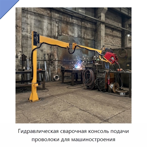 Гидравлическая сварочная консоль подачи проволоки для машиностроения