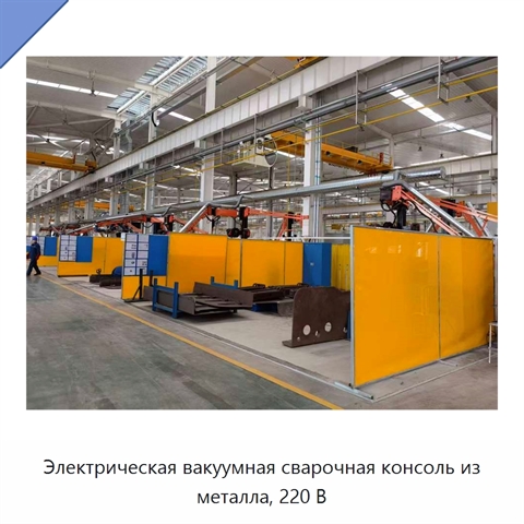 Электрическая вакуумная сварочная консоль из металла, 220 В