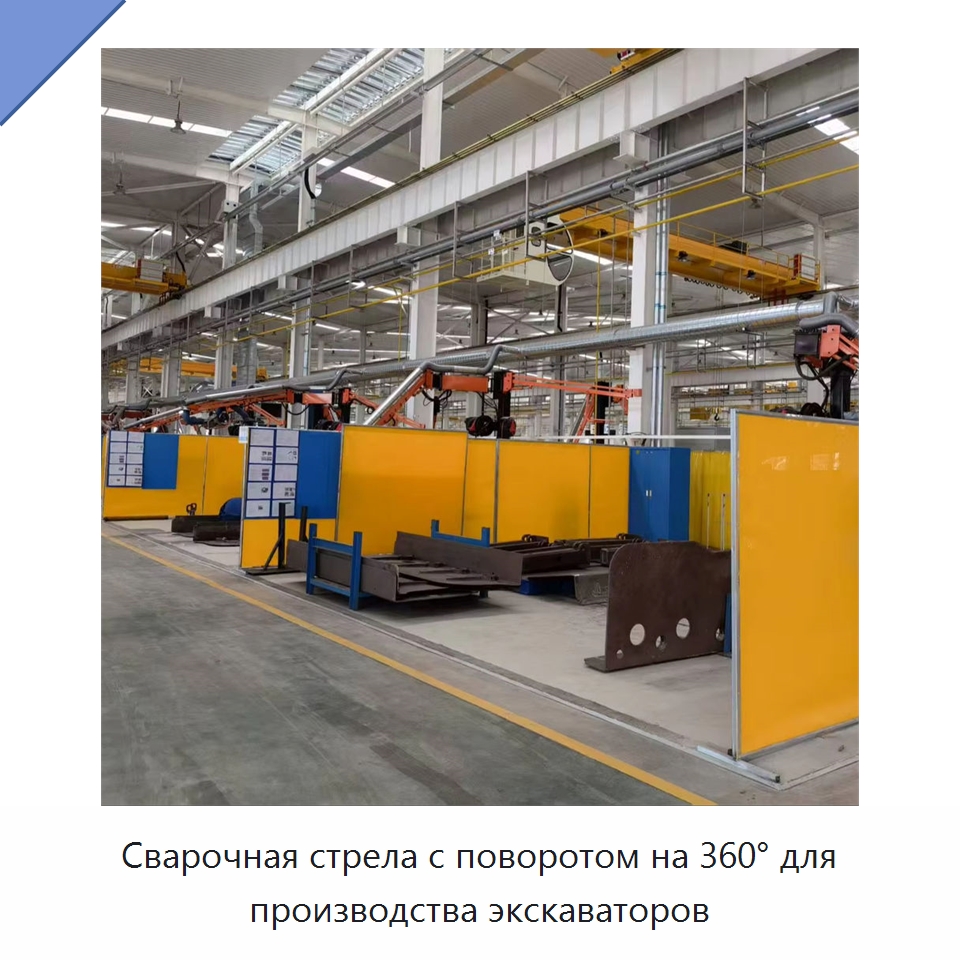Сварочная стрела с поворотом на 360° для производства экскаваторов — Сварочные принадлежности и вспомогательное оборудование