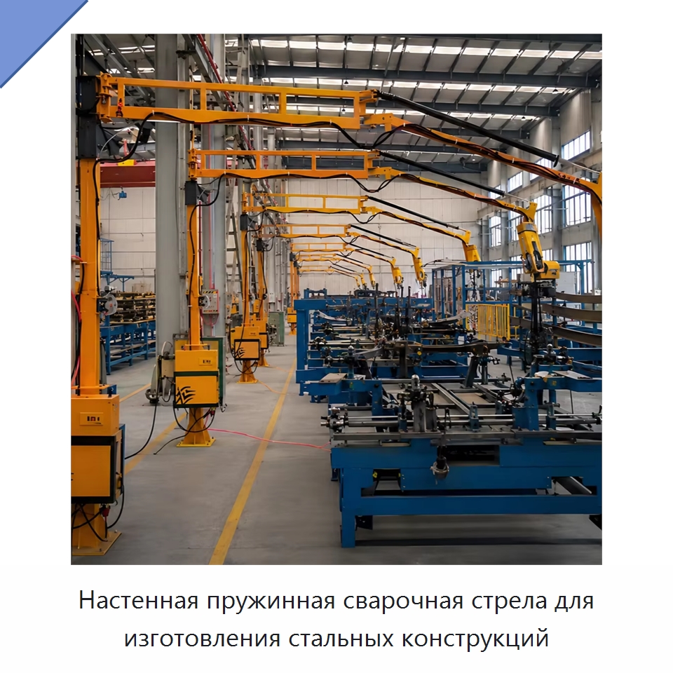 Настенная пружинная сварочная стрела для изготовления стальных конструкций — Сварочные принадлежности и вспомогательное оборудование