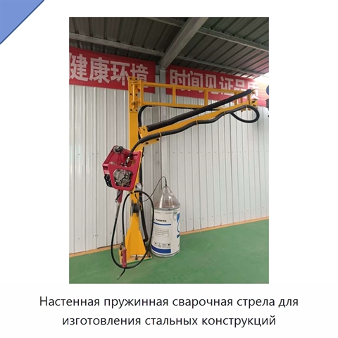 Настенная пружинная сварочная стрела для изготовления стальных конструкций