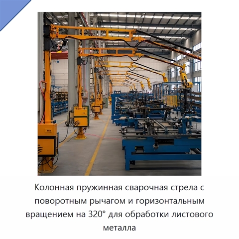 Колонная пружинная сварочная стрела с поворотным рычагом и горизонтальным вращением на 320° для обработки листового металла