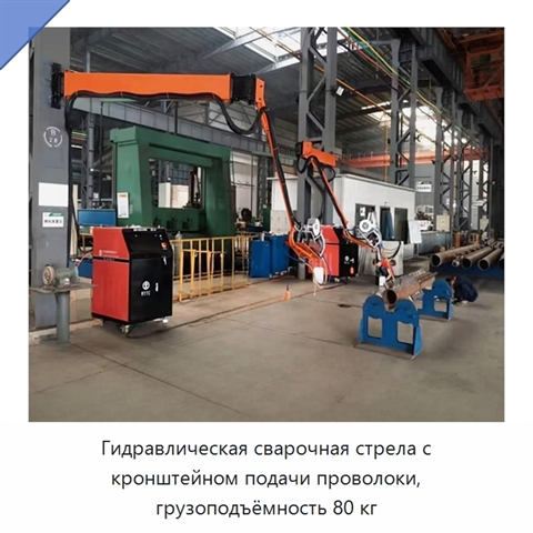 Гидравлическая сварочная стрела с кронштейном подачи проволоки, грузоподъёмность 80 кг