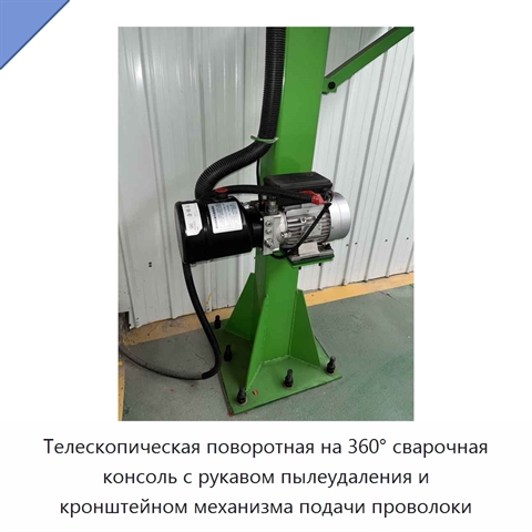 Телескопическая поворотная на 360° сварочная консоль с рукавом пылеудаления и кронштейном механизма подачи проволоки