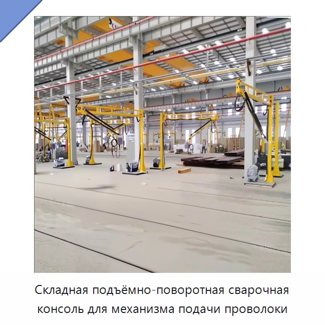 Складная подъёмно-поворотная сварочная консоль для механизма подачи проволоки — Сварочные принадлежности и вспомогательное оборудование
