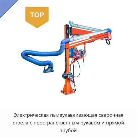 Электрическая пылеулавливающая сварочная стрела с пространственным рукавом и прямой трубой