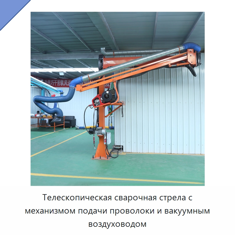 Телескопическая сварочная стрела с механизмом подачи проволоки и вакуумным воздуховодом — Сварочные принадлежности и вспомогательное оборудование