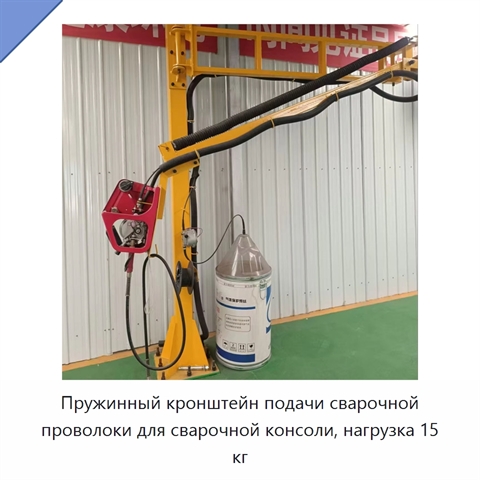 Пружинный кронштейн подачи сварочной проволоки для сварочной консоли, нагрузка 15 кг