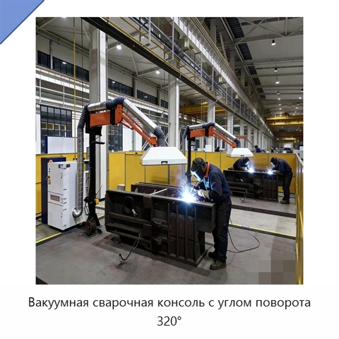 Вакуумная сварочная консоль с углом поворота 320°