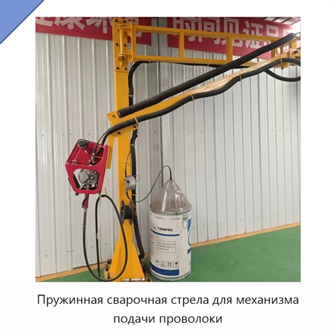 Пружинная сварочная стрела для механизма подачи проволоки