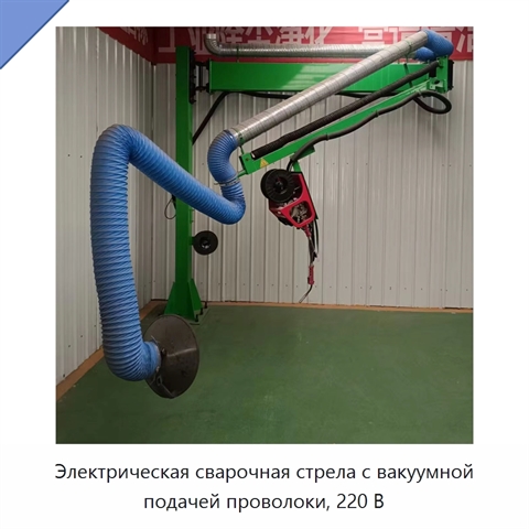 Электрическая сварочная стрела с вакуумной подачей проволоки, 220 В