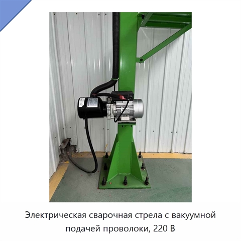 Электрическая сварочная стрела с вакуумной подачей проволоки, 220 В