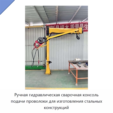Ручная гидравлическая сварочная консоль подачи проволоки для изготовления стальных конструкций