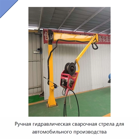 Ручная гидравлическая сварочная стрела для автомобильного производства