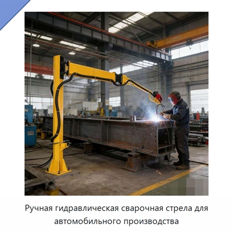 Ручная гидравлическая сварочная стрела для автомобильного производства