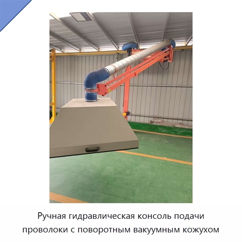 Ручная гидравлическая консоль подачи проволоки с поворотным вакуумным кожухом