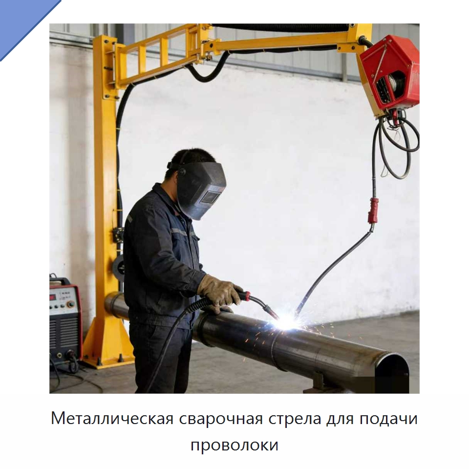Металлическая сварочная стрела для подачи проволоки — Сварочные принадлежности и вспомогательное оборудование