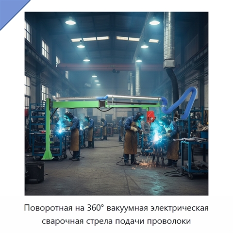 Поворотная на 360° вакуумная электрическая сварочная стрела подачи проволоки