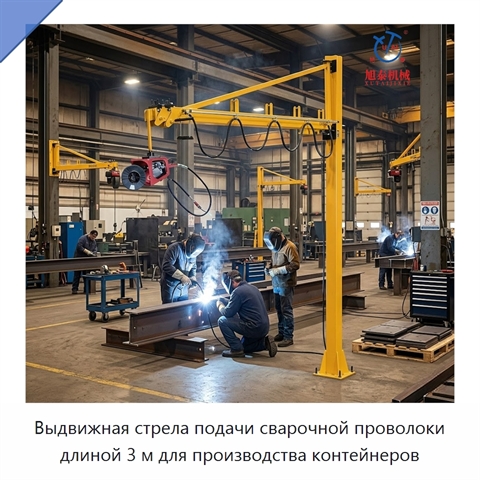 Выдвижная стрела подачи сварочной проволоки длиной 3 м для производства контейнеров