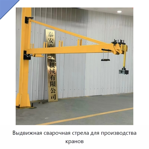 Выдвижная сварочная стрела для производства кранов