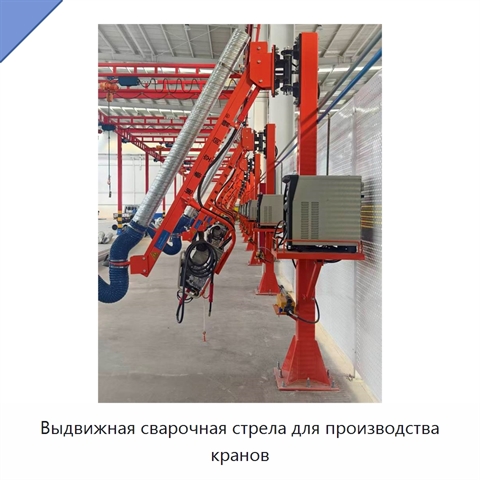 Выдвижная сварочная стрела для производства кранов