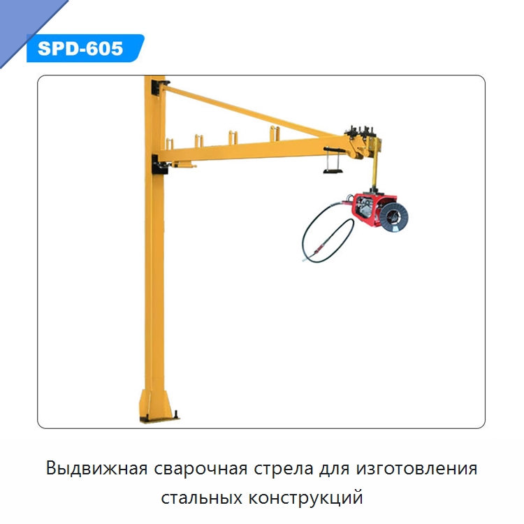 Выдвижная сварочная стрела для изготовления стальных конструкций — Сварочные принадлежности и вспомогательное оборудование